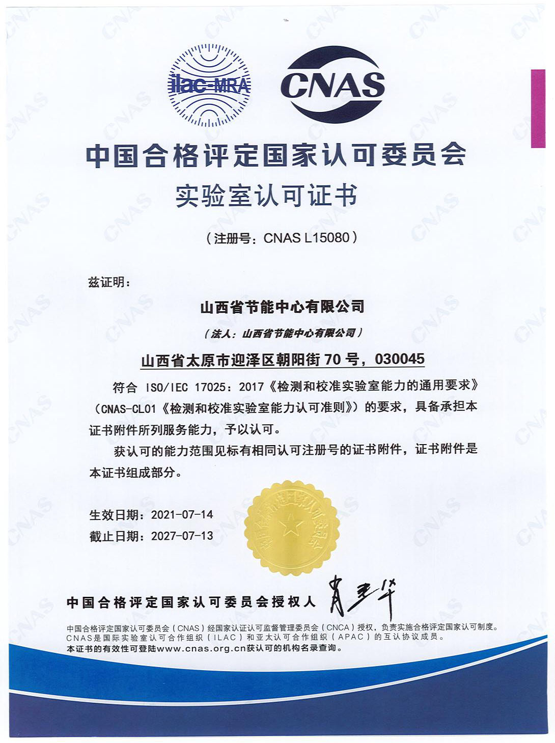 CNAS實(shí)驗(yàn)室認(rèn)可證書(shū)